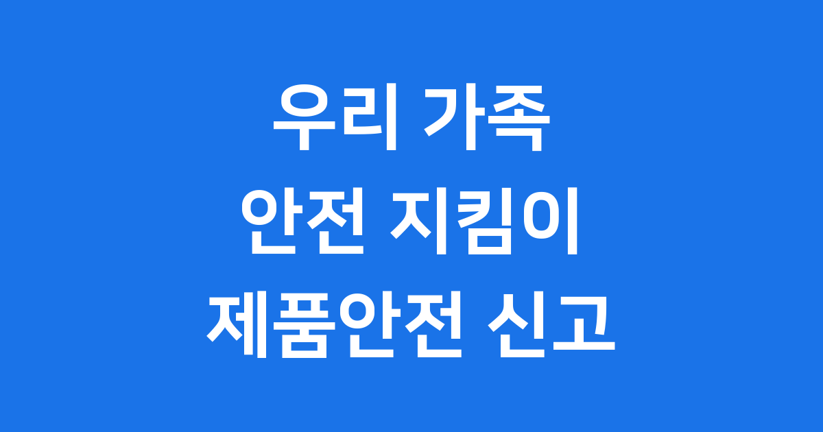 제품안전정보센터 홈페이지