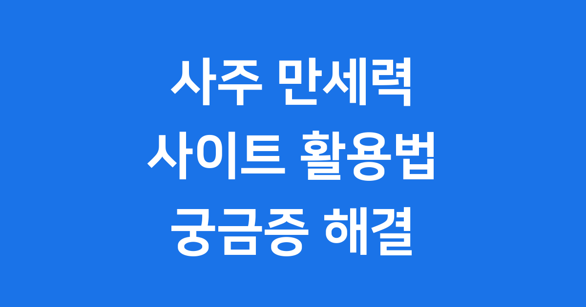 사주 만세력 사이트 활용법 궁금증 해결