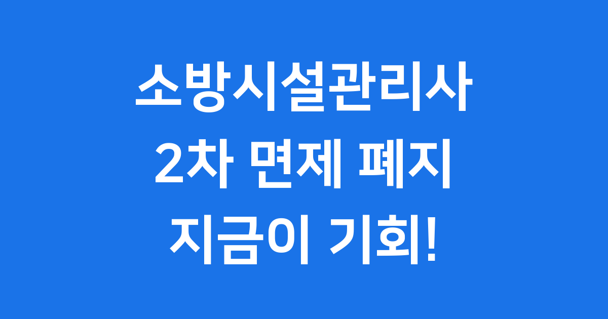 소방시설관리사 2차 시험 면제 폐지 총정리