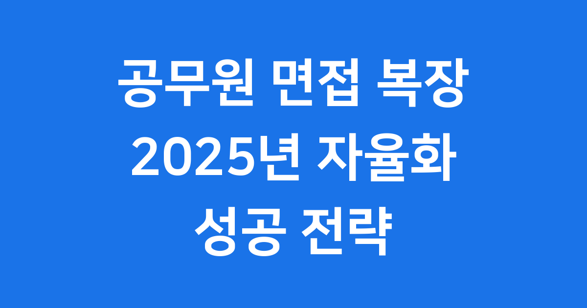 공무원 면접 복장 2025년 자율화 단정함
