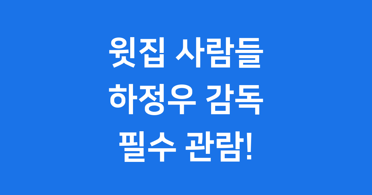 하정우 감독의 윗집 사람들 영화 포스터