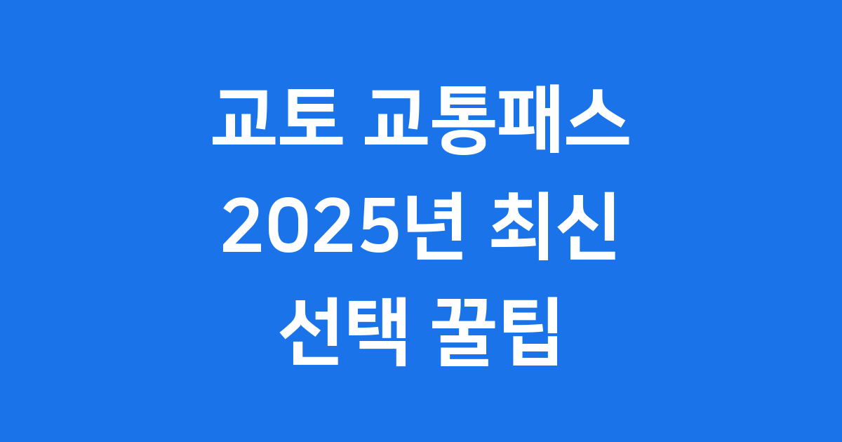 교토 교통패스 2025년 종류와 선택 꿀팁