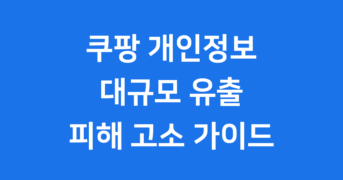 쿠팡 개인정보 유출 피해 고소 방법과 보상 절차