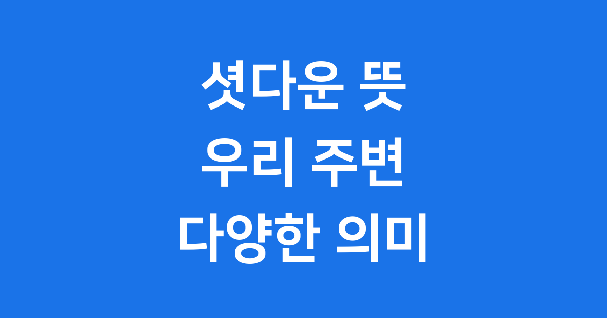 셧다운 뜻 우리 주변 다양한 의미 알아봐요