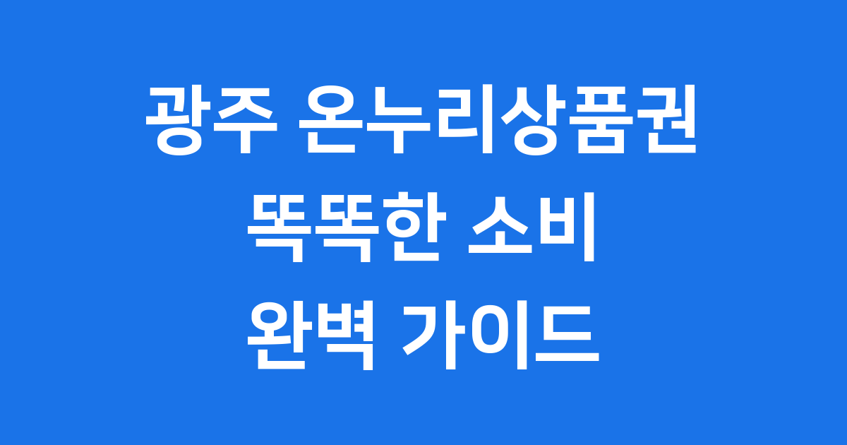 광주 온누리상품권 완벽 가이드
