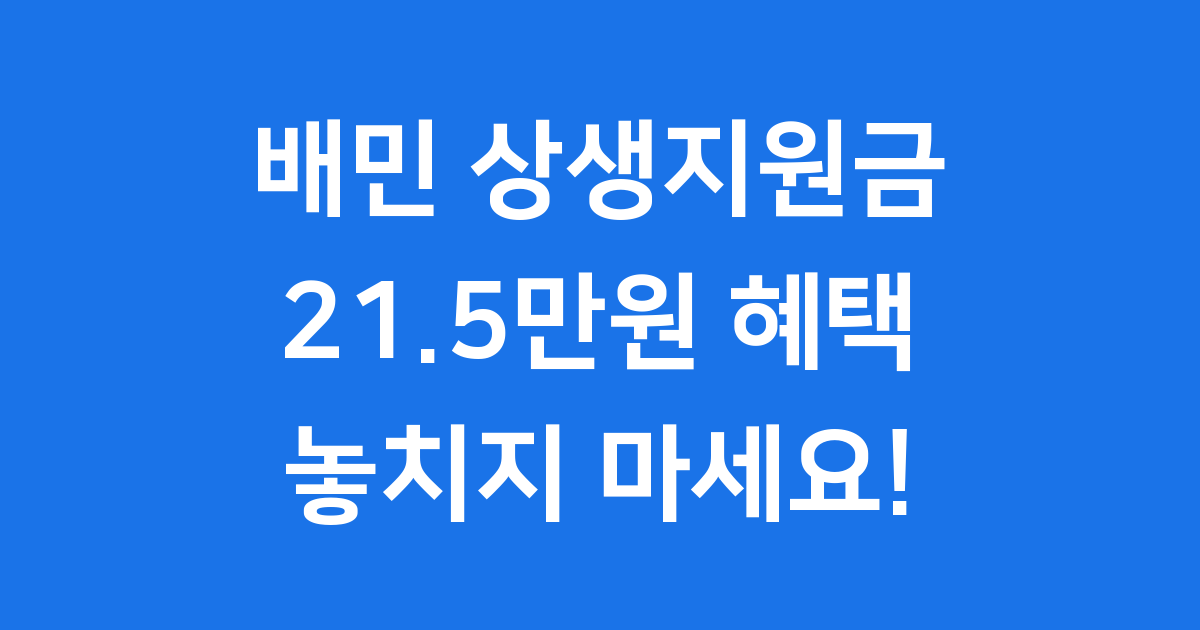 배민 상생지원금, 21.5만원 혜택 놓치지 마세요!