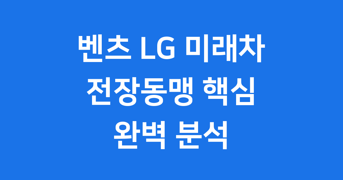 벤츠 회장 서울 방문 LG와 미래차 전장 동맹 선언