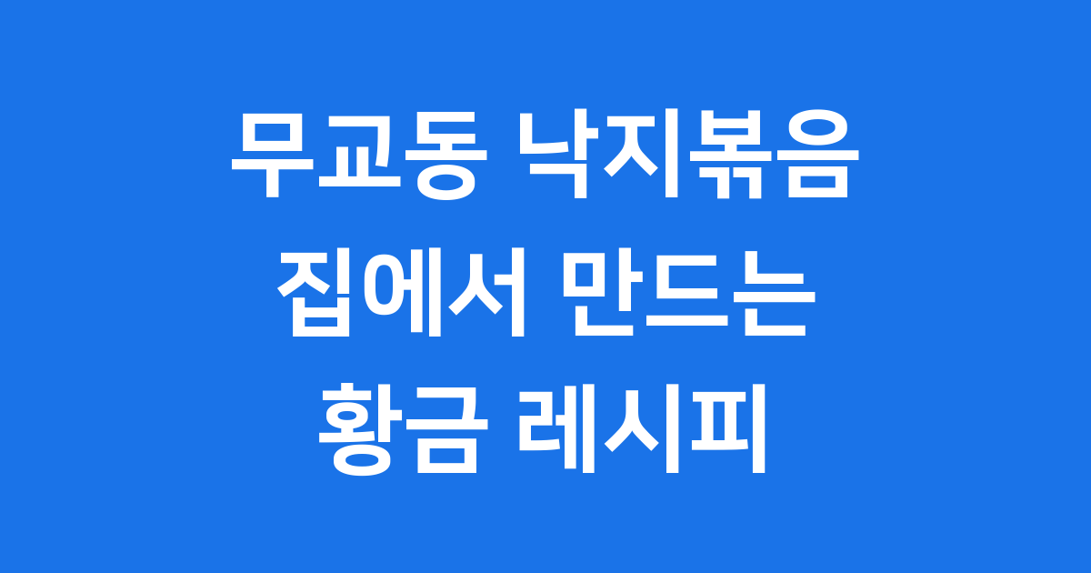 무교동 낙지볶음 레시피
