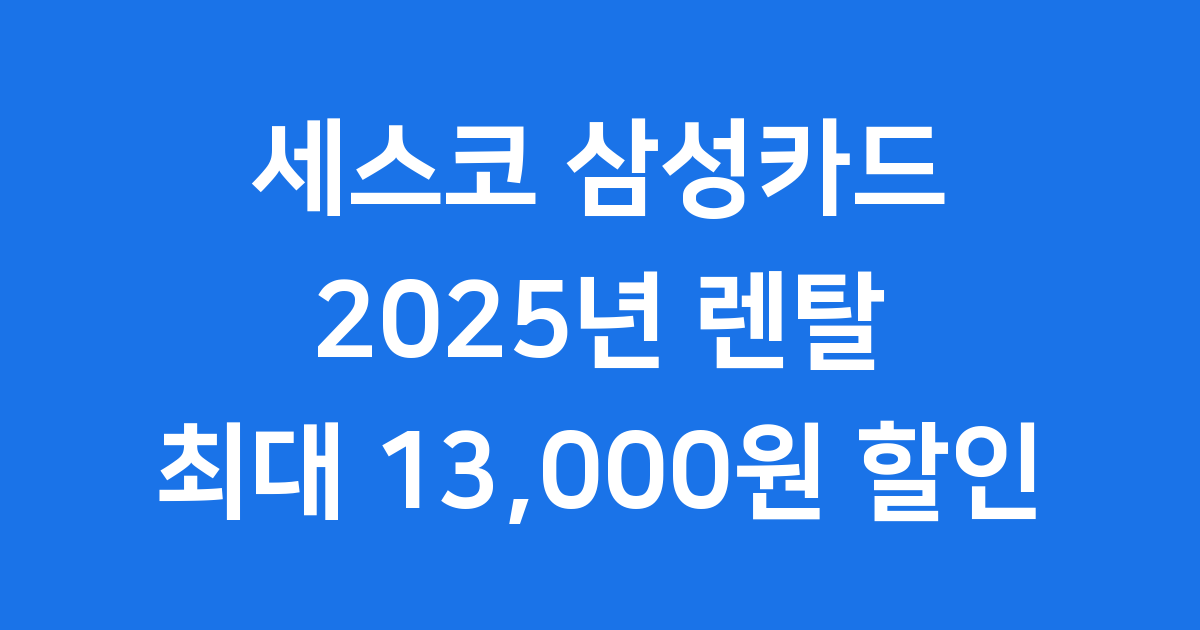 세스코 삼성카드 렌탈 2025년 최대 13000원 할인