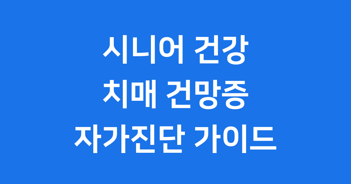 시니어 건강: 치매와 건망증의 차이