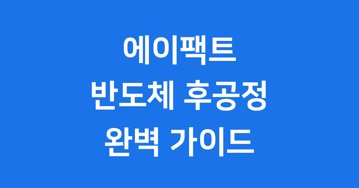 에이팩트 반도체 후공정 전문 기업