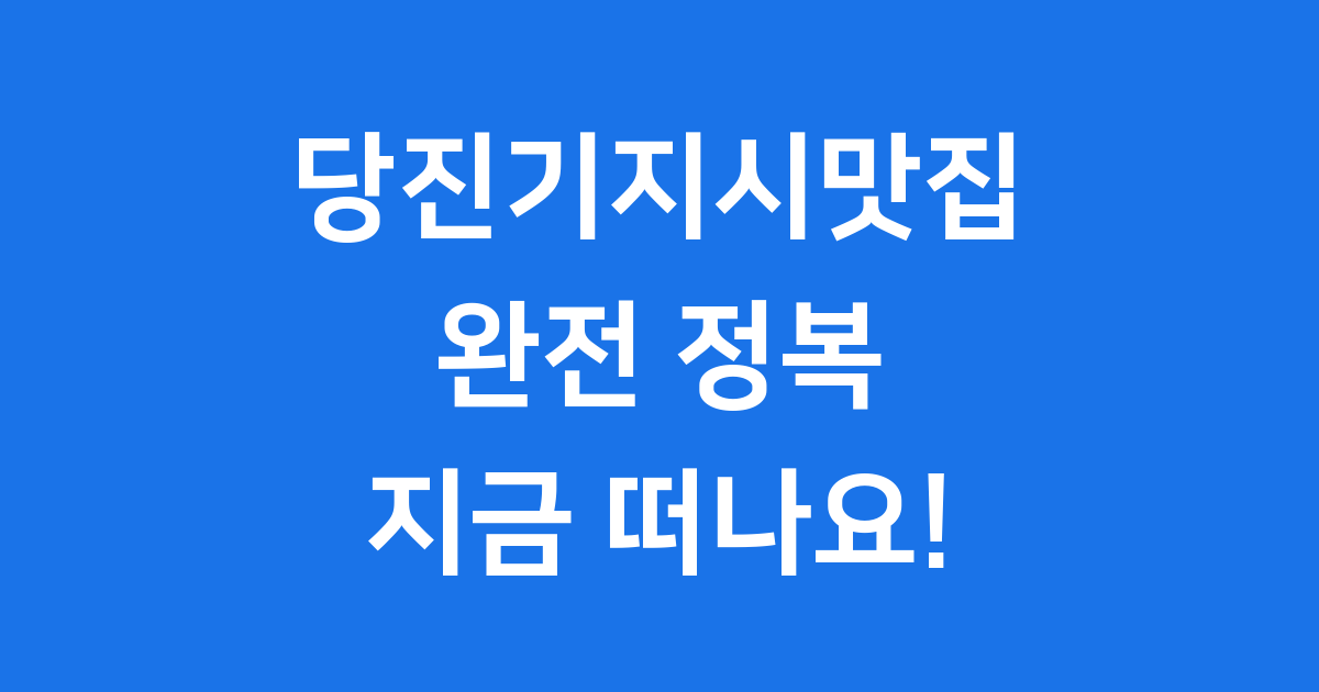 당진기지시맛집 완전 정복
