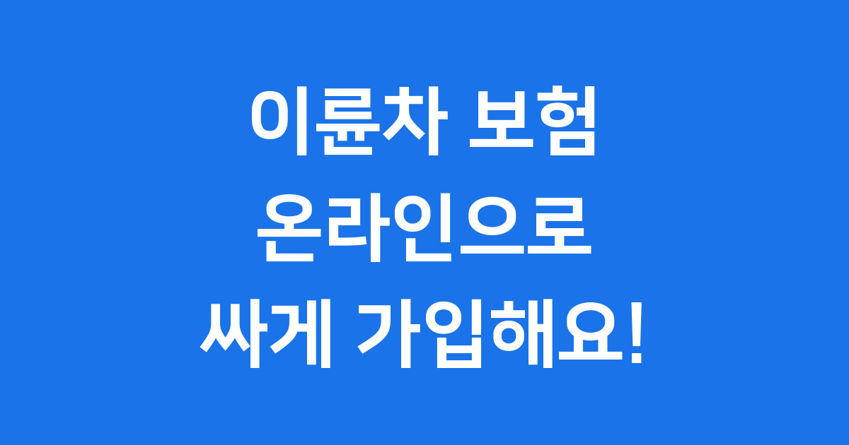이륜차 보험 가입 방법 보험료 절약