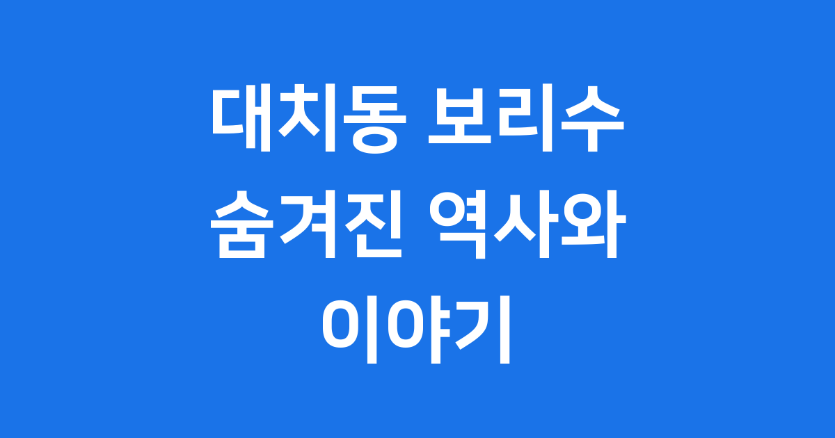 대치동 보리수 숨겨진 역사와 이야기