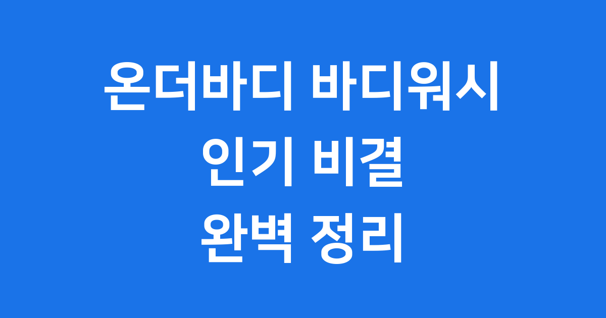 온더바디 바디워시 종류 추천 LG생활건강 인기 비결
