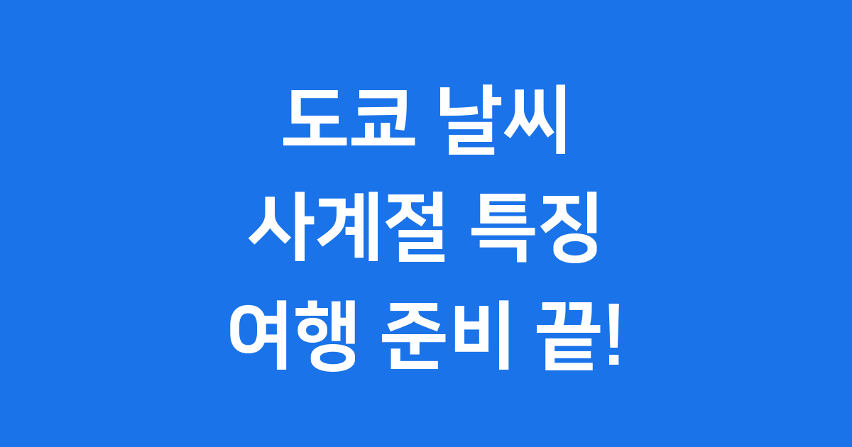 도쿄 날씨