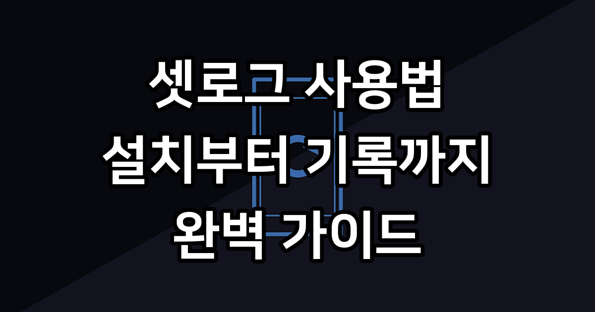 셋로그 사용방법 설치부터 친구 초대 촬영까지