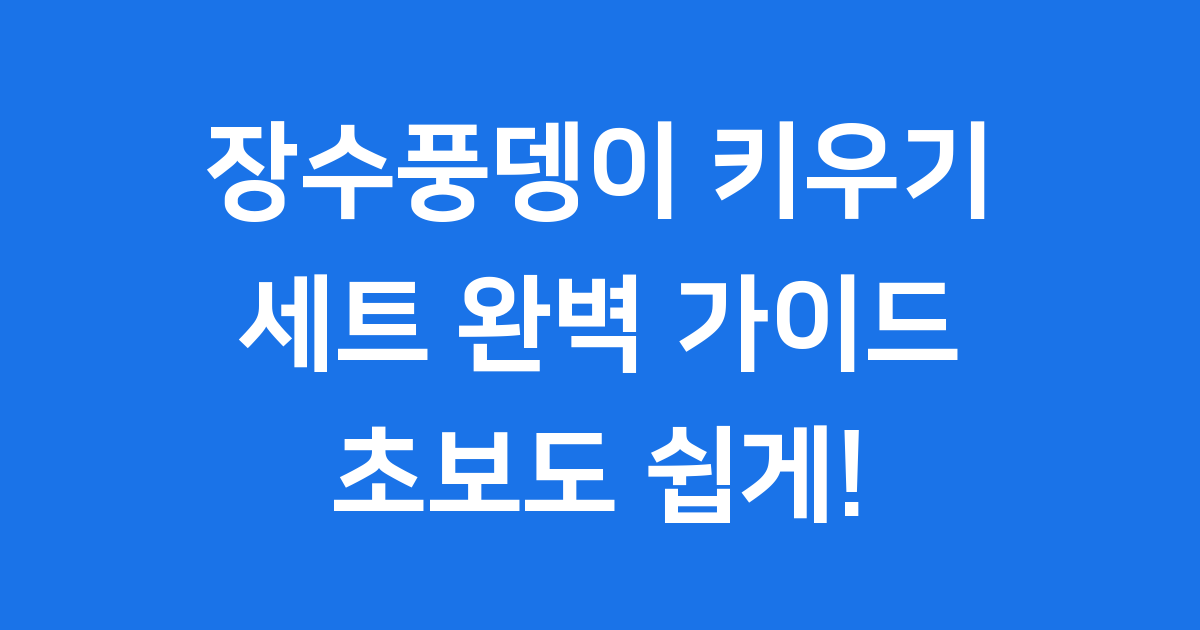 장수풍뎅이 키우기 세트 초보자 사육방법