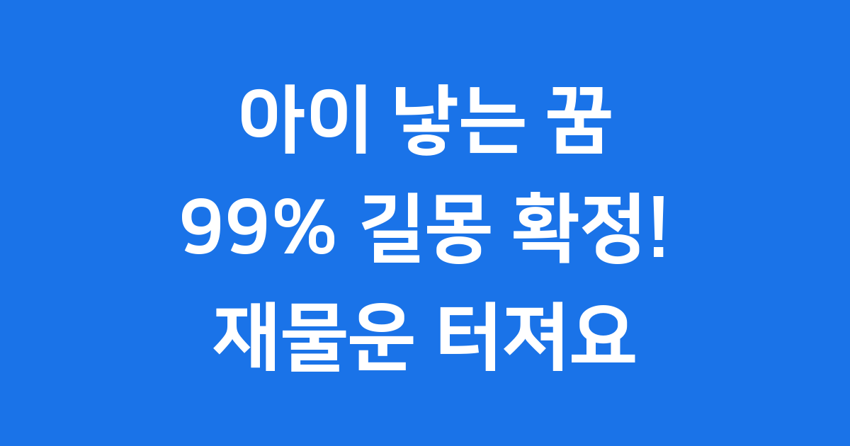아이 낳는 꿈 99% 길몽 재물 터져요