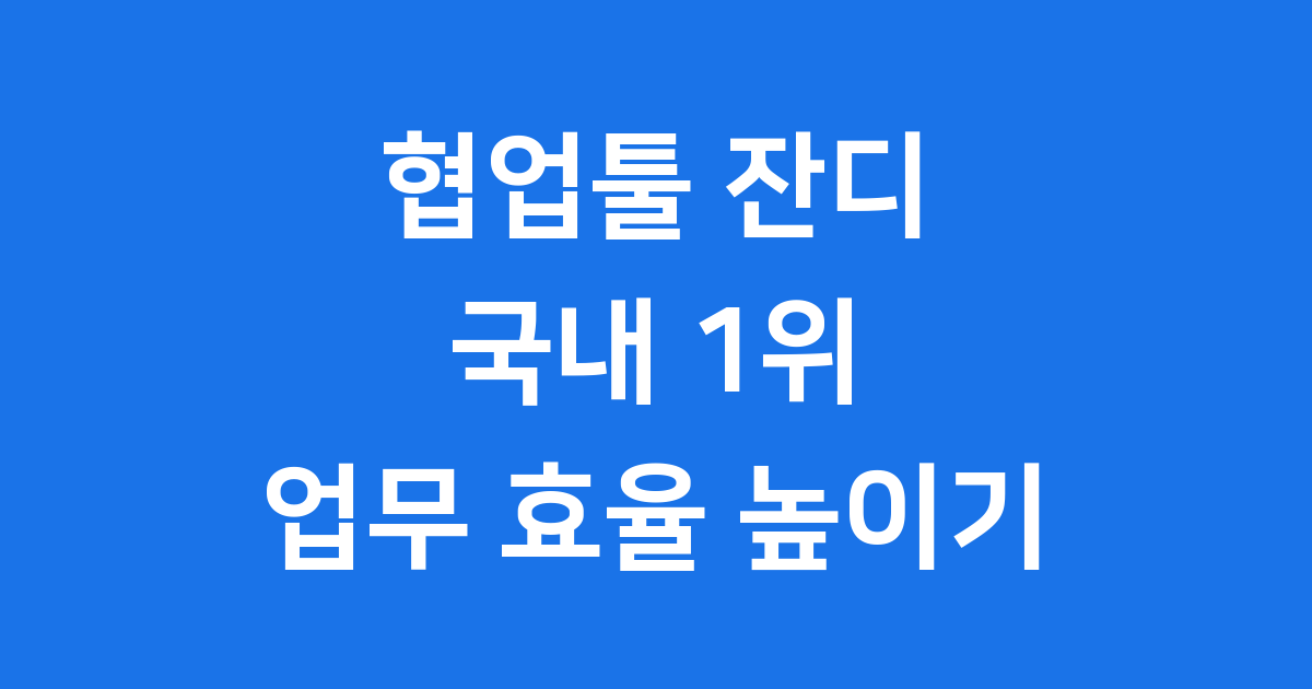 협업툴 잔디 국내 1위 업무 효율 높이는 방법