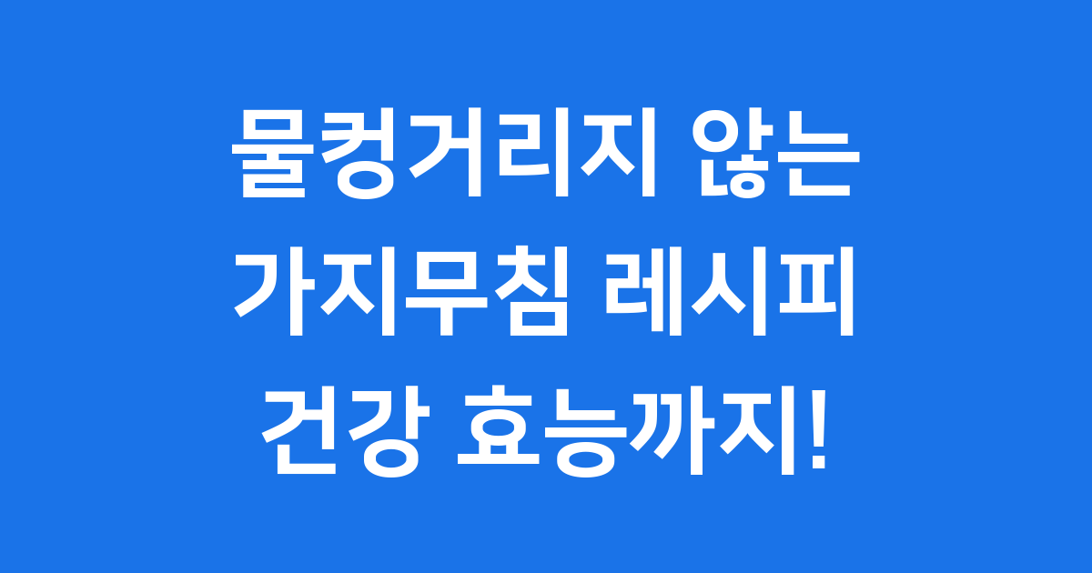 가지무침 레시피