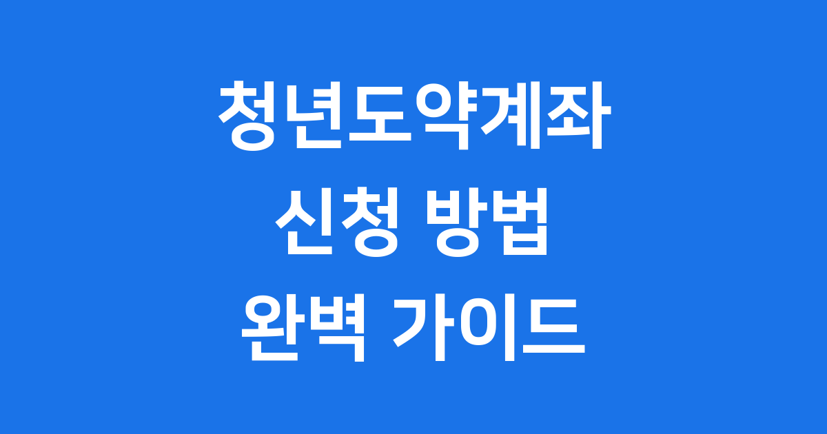 청년도약계좌 신청 방법 2025년 자격 확인
