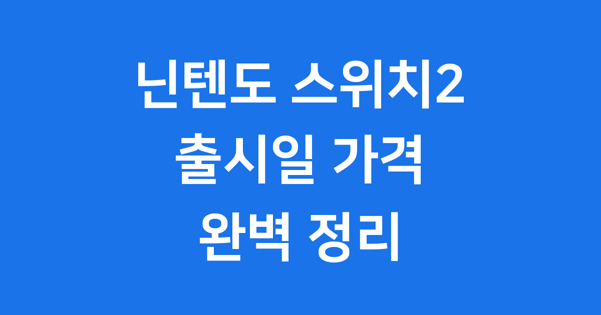 닌텐도 스위치2 출시일과 새로운 게임기