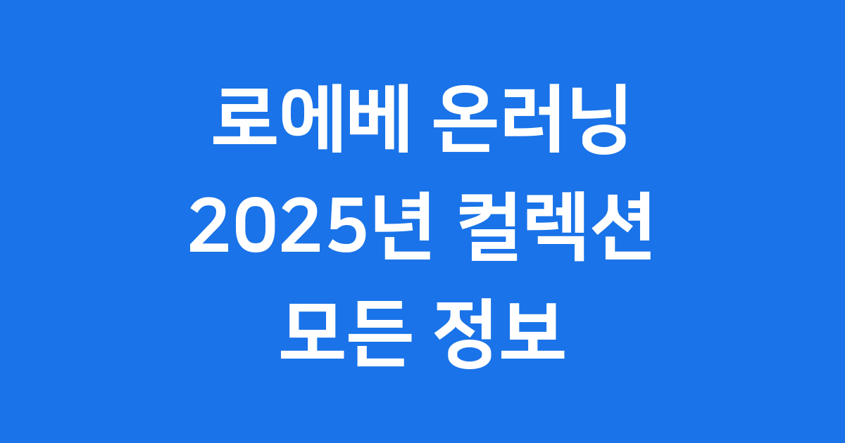 로에베 온러닝 협업 신발 2025년 컬렉션 정보
