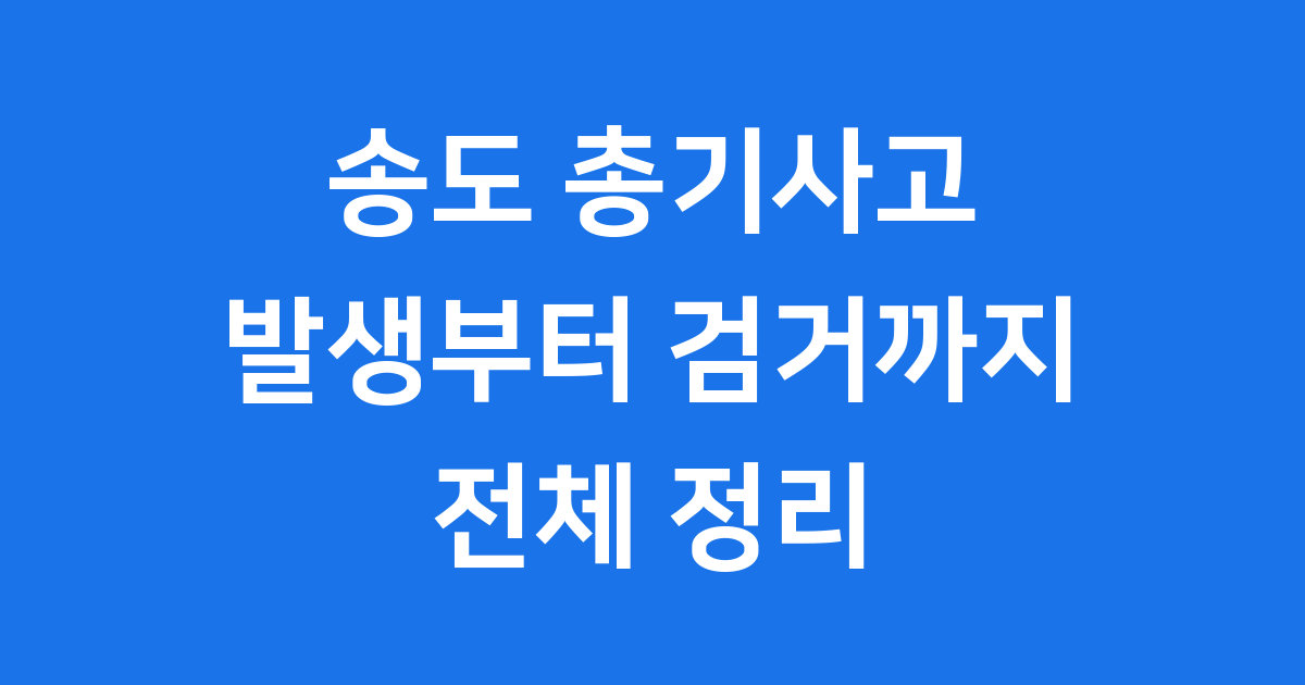 송도 총기사고 발생부터 검거까지 전체 정리