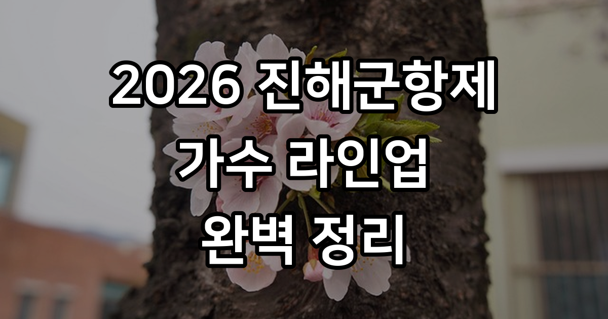 2026 진해군항제 가수 라인업 체리블라썸 뮤직페스티벌