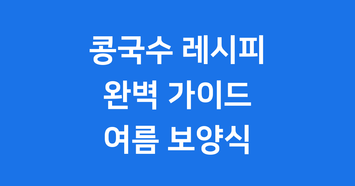 시원하고 고소한 콩국수 레시피, 집에서 완벽하게 즐겨봐요!