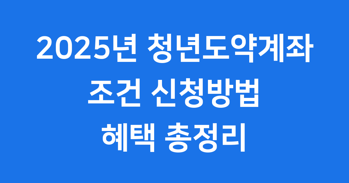 청년도약계좌 2025년 조건 신청방법 혜택
