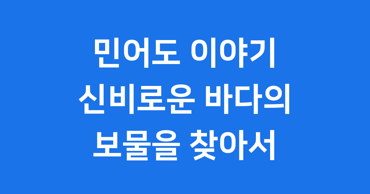 민어도: 신비로운 바다의 보물, 민어를 만나러 가요!