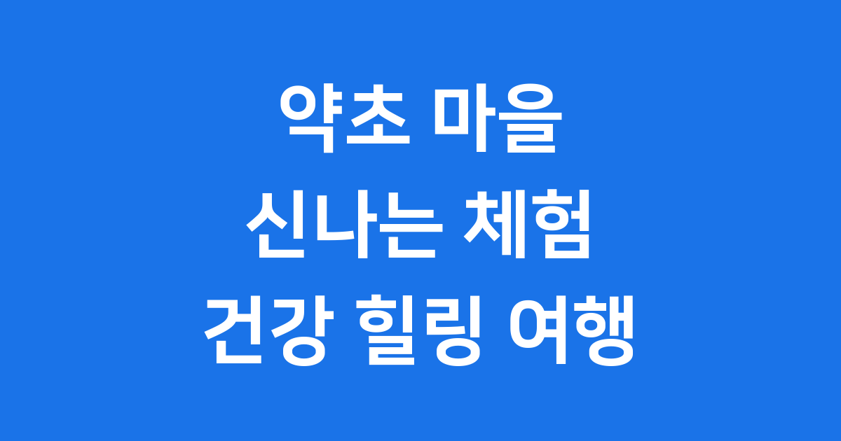 약초 마을: 신나는 체험 건강 힐링 여행