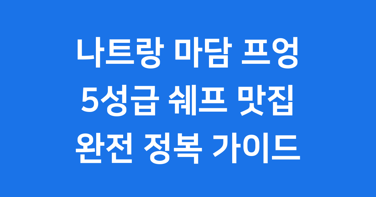 나트랑 마담 프엉 방문 가이드