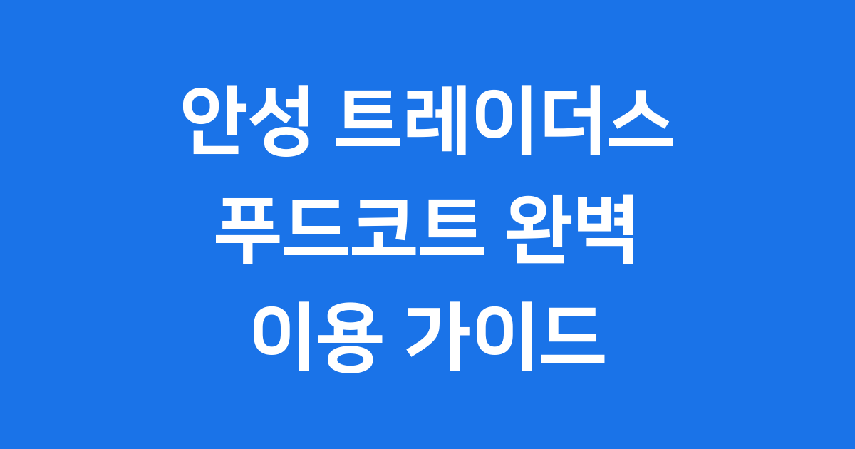 안성 트레이더스 푸드코트: 쇼핑 후 꿀맛 식사를 위한 완벽 가이드