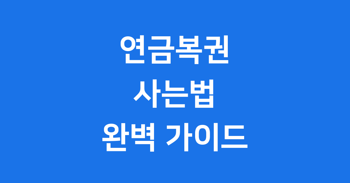 연금복권 사는법 초보자도 쉽게 구매 가이드