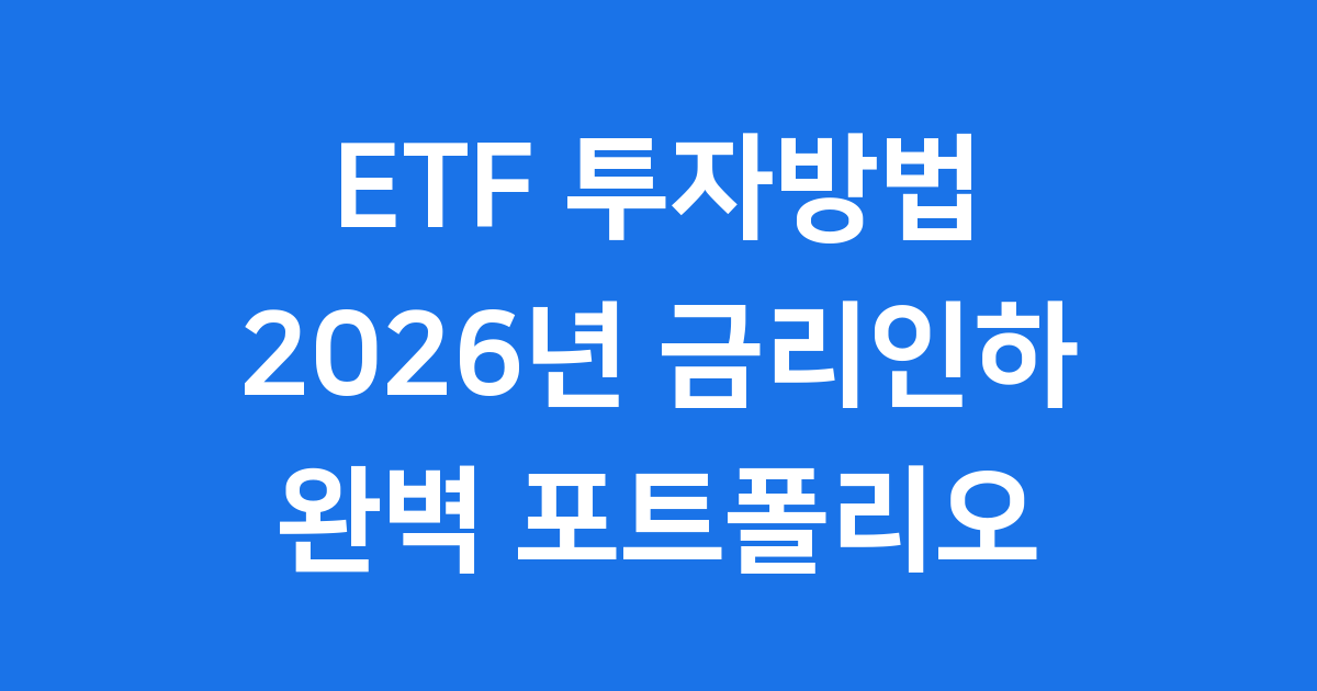 ETF 투자방법 2026년 금리인하 포트폴리오 전략