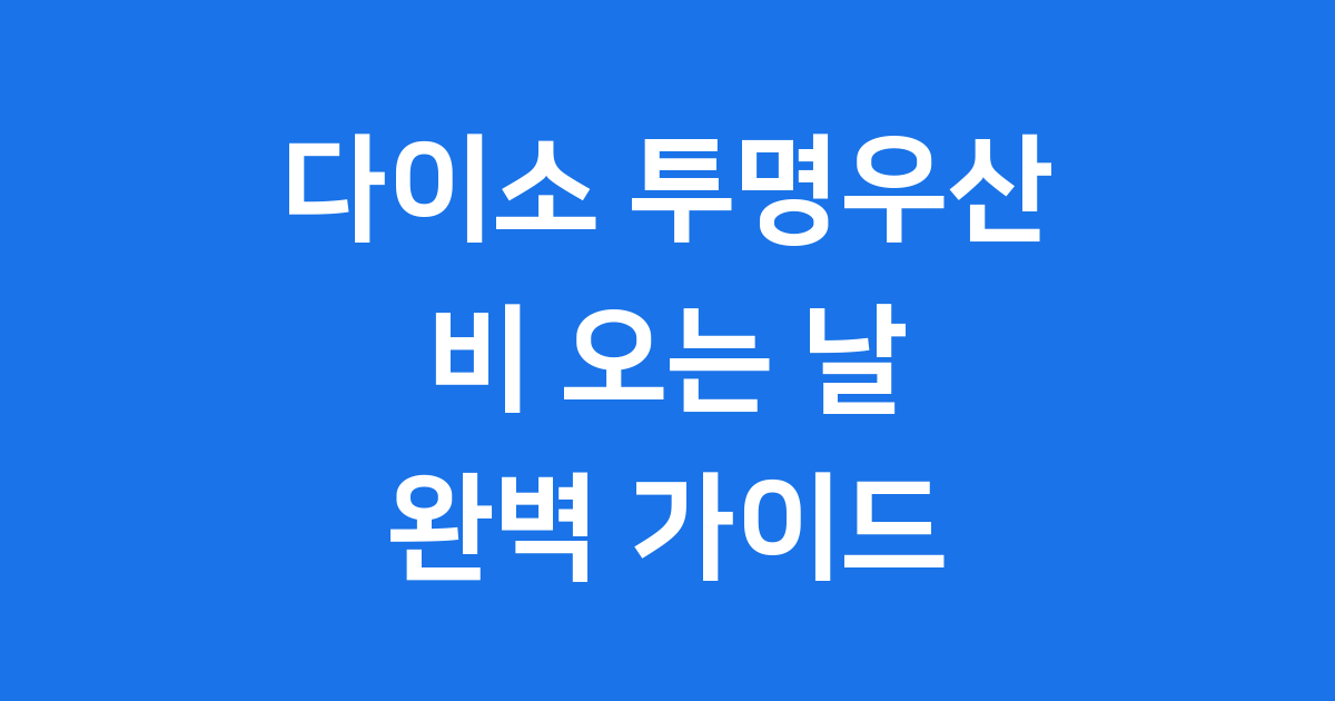 다이소 투명우산, 비 오는 날의 똑똑한 친구!