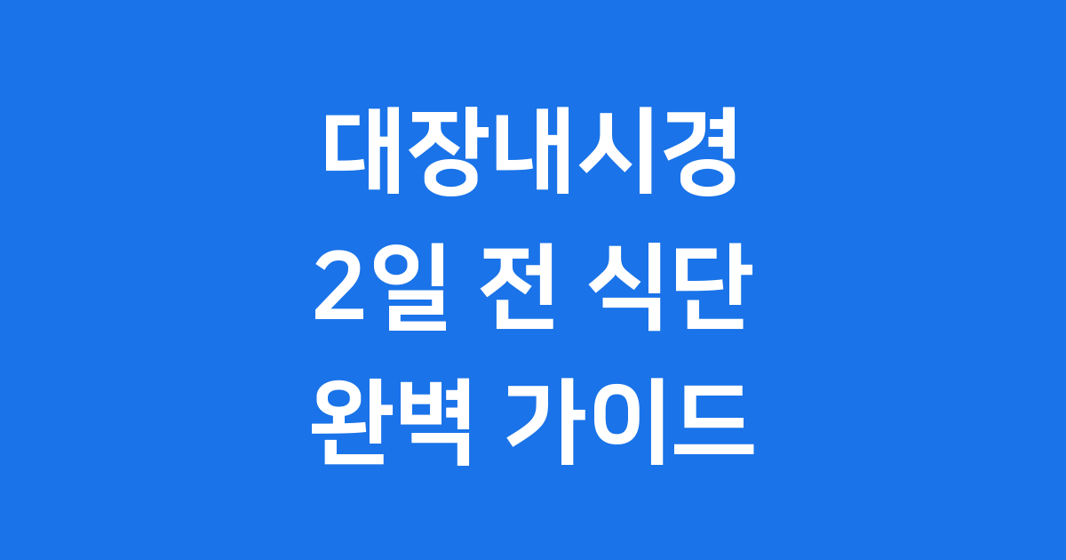 대장내시경 2일 전 준비 식단