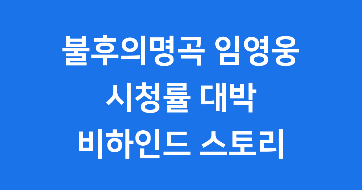 불후의명곡 임영웅 특집 시청률과 무대 공개