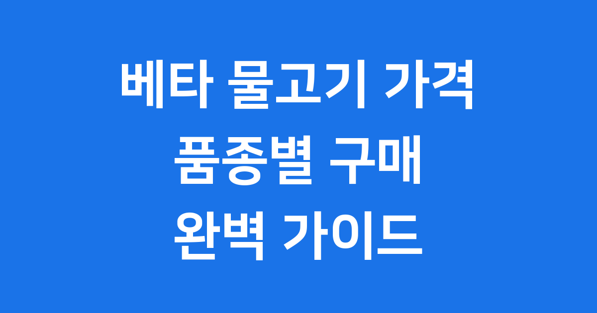 베타 물고기 가격 품종별 구매 가이드