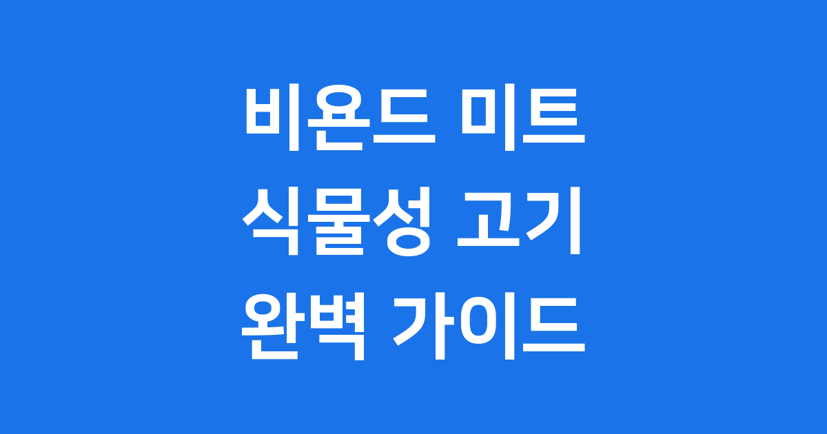 비욘드 미트 식물성 고기 혁신 역사와 성공 전략