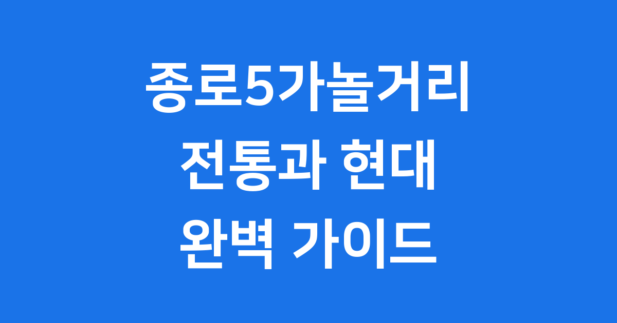 종로5가놀거리