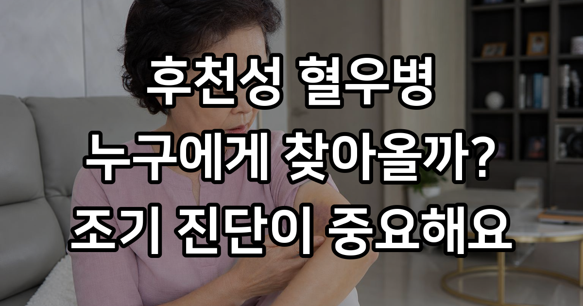 후천성 혈우병 증상 진단 원인 치료