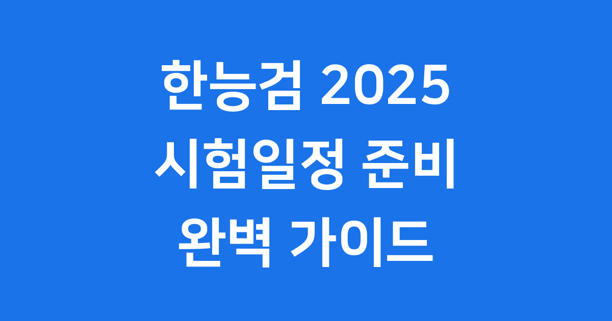 한능검 2025 시험일정 준비방법 알아봐요