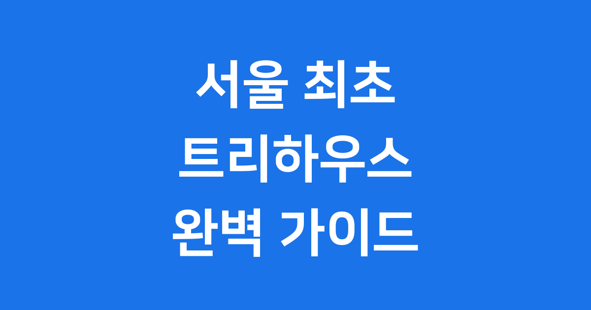 수락휴 트리하우스 서울 도심 속 힐링 명소