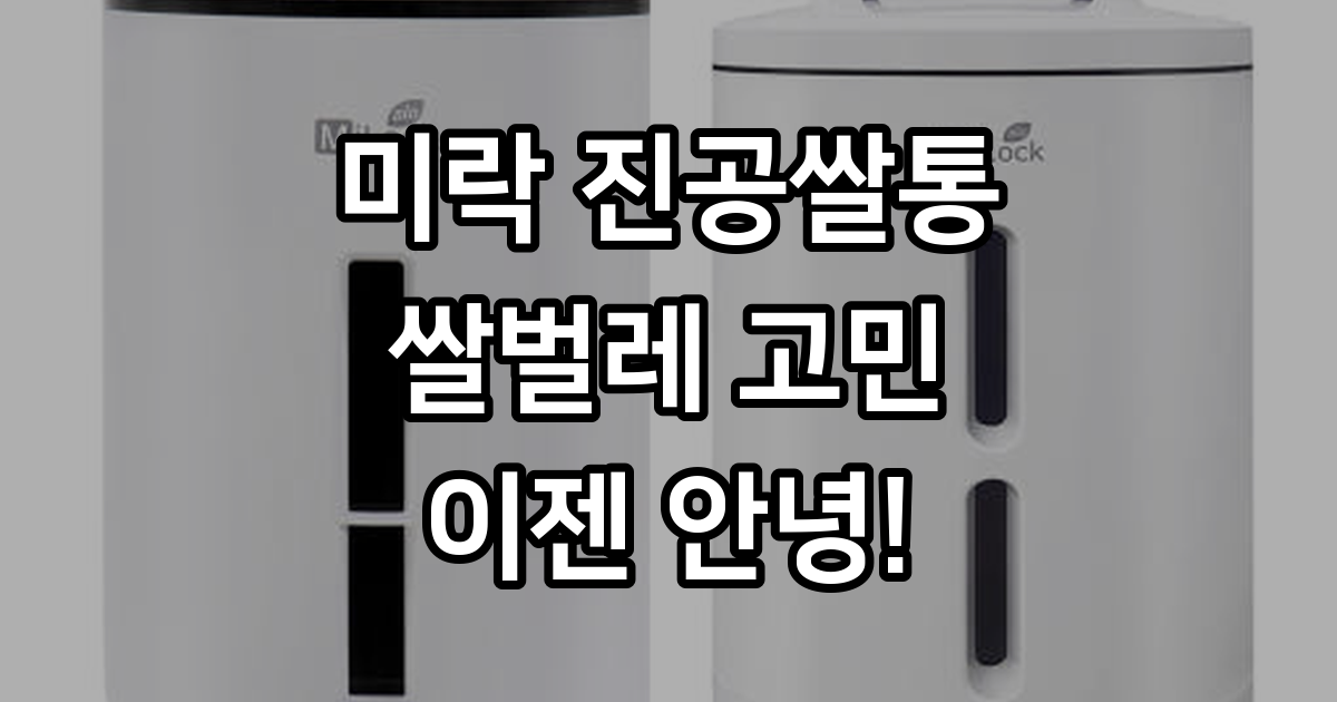 미락 진공쌀통 집들이선물 쌀보관통 쌀항아리 쌀독 : 위드웰withwell