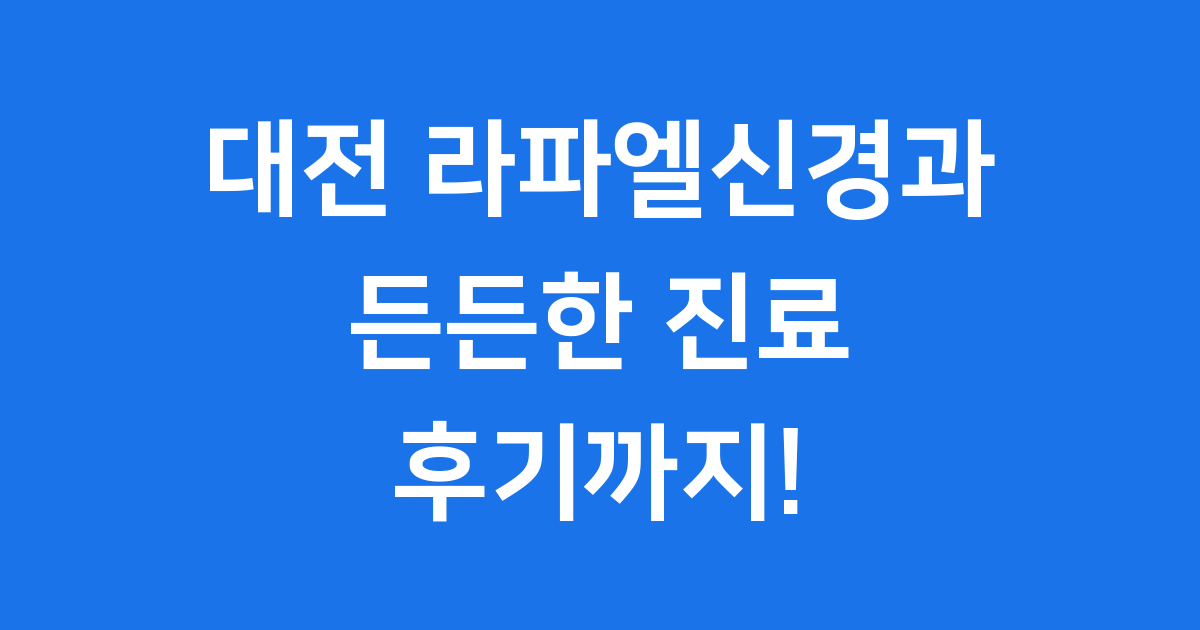 대전 라파엘신경과 블로그 썸네일