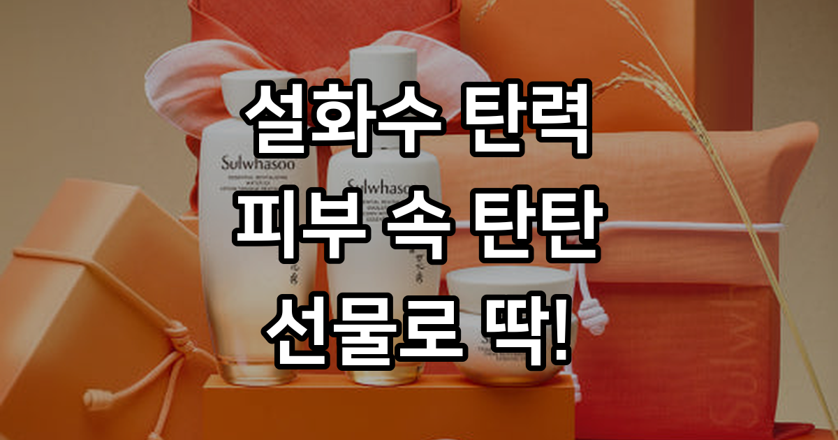 [지함보] 설화수 탄력 3종 기획세트 (자음수150 + 자음유액125 + 탄력크림50 + 윤조에센스15 + 자음수15 + 자음유액15 + 탄력크림5. 단위:ml) : 설화수